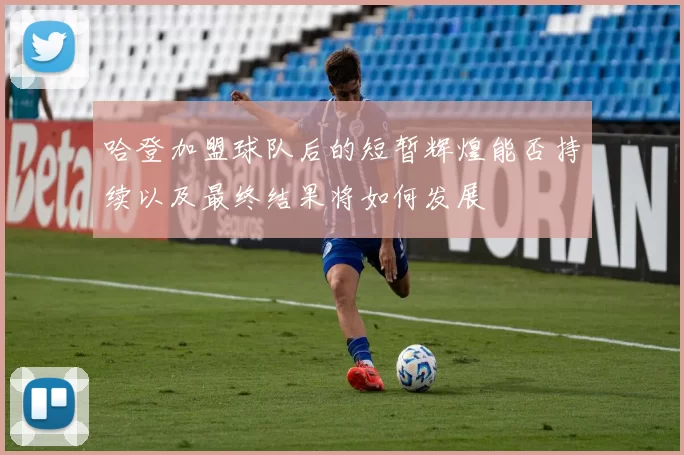 哈登加盟球队后的短暂辉煌能否持续以及最终结果将如何发展