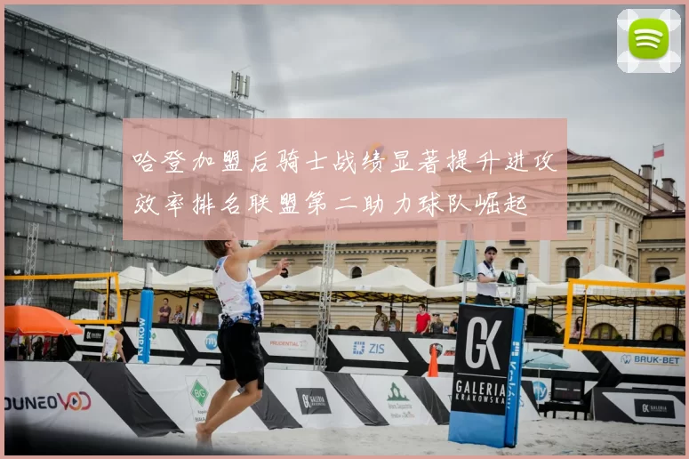 哈登加盟后骑士战绩显著提升进攻效率排名联盟第二助力球队崛起