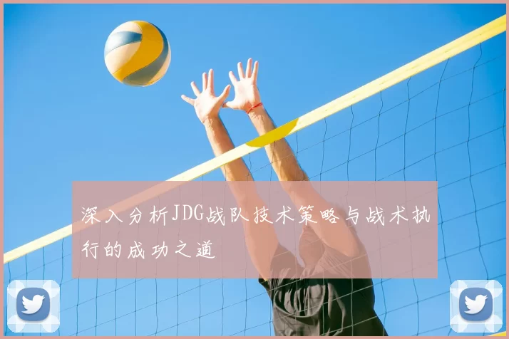 深入分析JDG战队技术策略与战术执行的成功之道