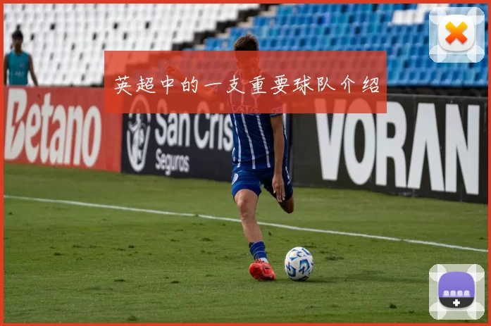 英超中的一支重要球队介绍