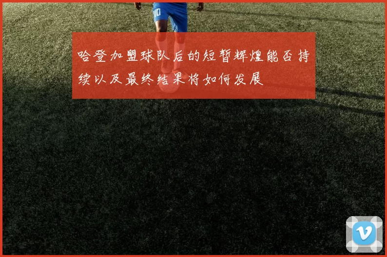 哈登加盟球队后的短暂辉煌能否持续以及最终结果将如何发展