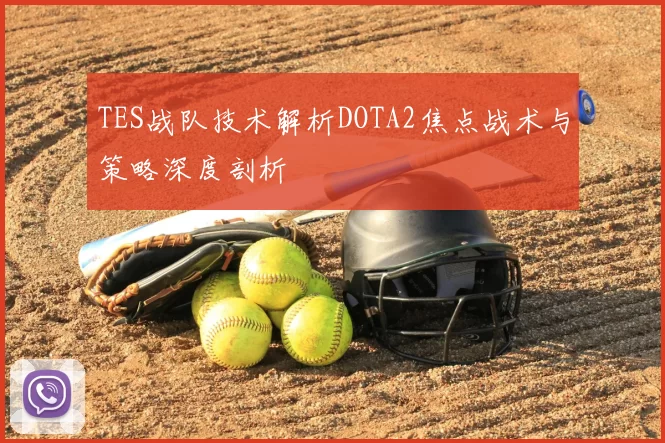 TES战队技术解析DOTA2焦点战术与策略深度剖析