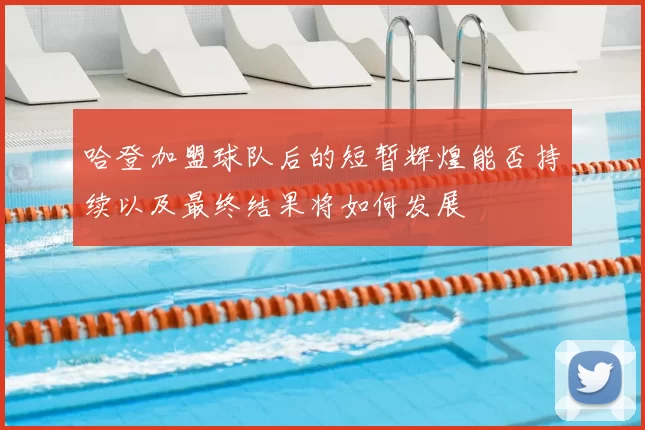 哈登加盟球队后的短暂辉煌能否持续以及最终结果将如何发展