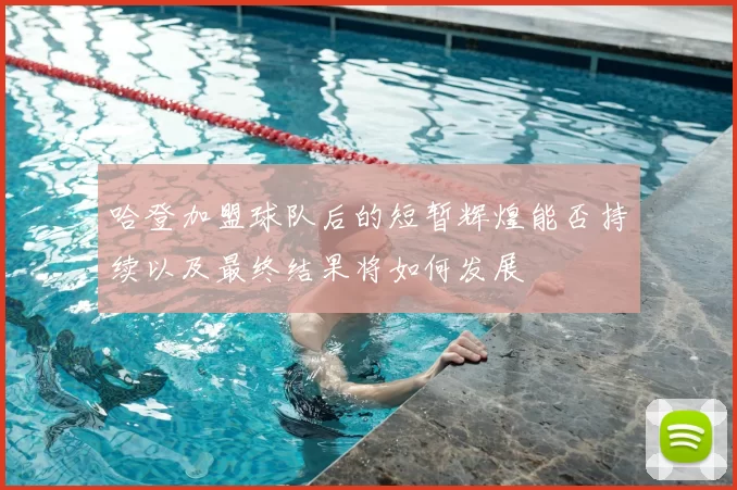 哈登加盟球队后的短暂辉煌能否持续以及最终结果将如何发展