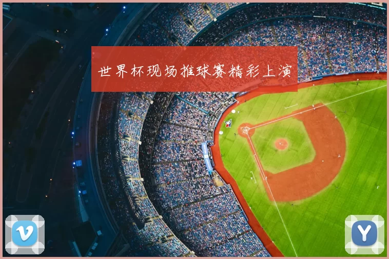 世界杯现场推球赛精彩上演