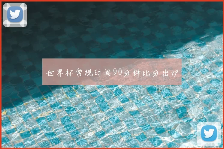 世界杯常规时间90分钟比分出炉