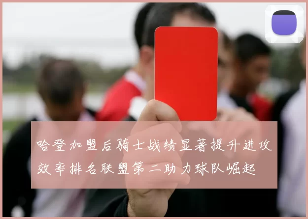 哈登加盟后骑士战绩显著提升进攻效率排名联盟第二助力球队崛起