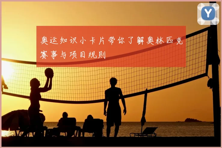 奥运知识小卡片带你了解奥林匹克赛事与项目规则