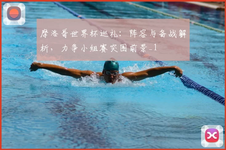 摩洛哥世界杯巡礼:阵容与备战解析,力争小组赛突围前景_1