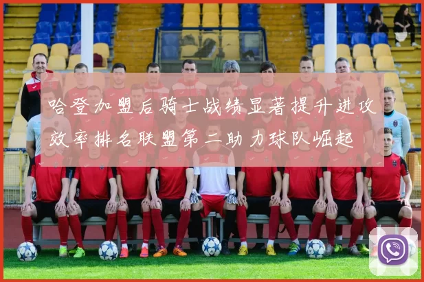 哈登加盟后骑士战绩显著提升进攻效率排名联盟第二助力球队崛起
