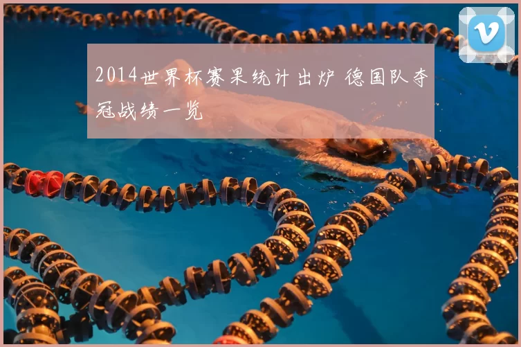 2014世界杯赛果统计出炉 德国队夺冠战绩一览