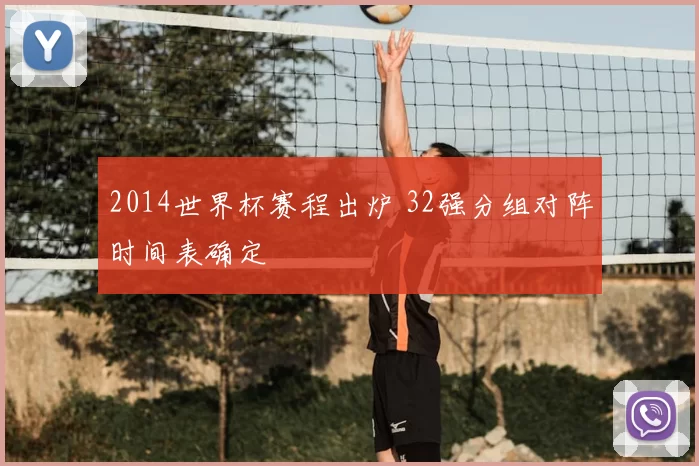 2014世界杯赛程出炉 32强分组对阵时间表确定