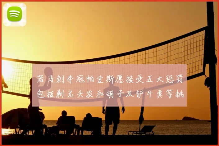 若马刺夺冠帕金斯愿接受五大惩罚包括剃光头发和胡子及铲牛粪等挑战