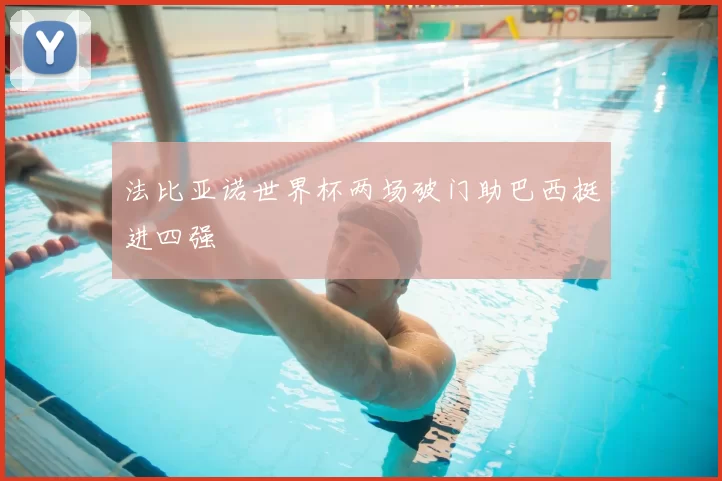 法比亚诺世界杯两场破门助巴西挺进四强