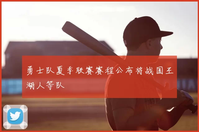勇士队夏季联赛赛程公布将战国王湖人等队