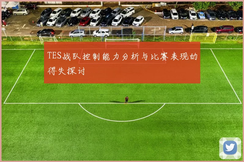 TES战队控制能力分析与比赛表现的得失探讨