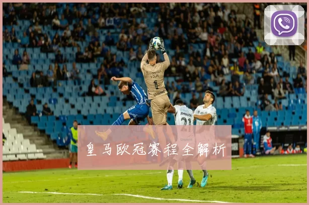 皇马欧冠赛程全解析