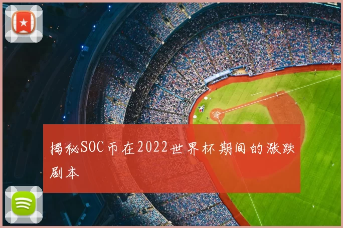 揭秘SOC币在2022世界杯期间的涨跌剧本