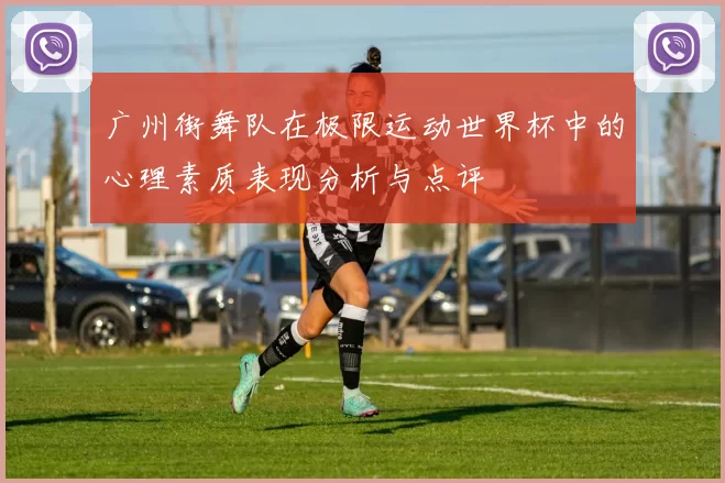 广州街舞队在极限运动世界杯中的心理素质表现分析与点评