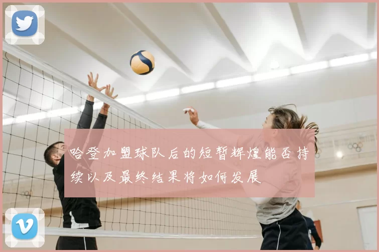哈登加盟球队后的短暂辉煌能否持续以及最终结果将如何发展