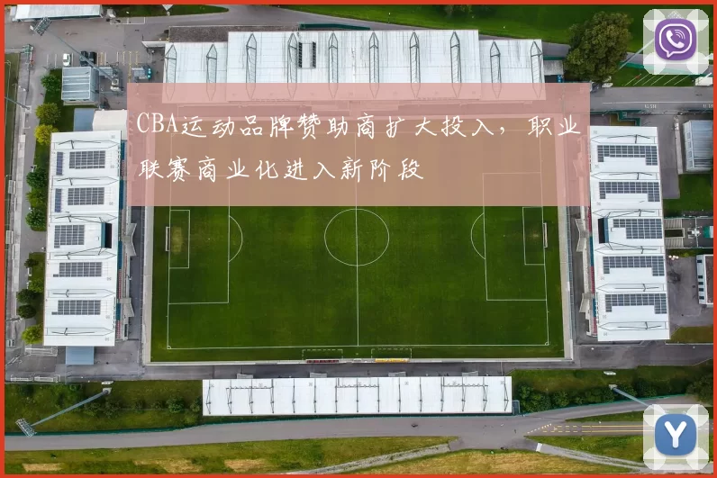 CBA运动品牌赞助商扩大投入,职业联赛商业化进入新阶段