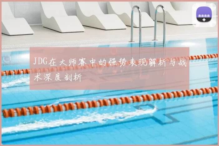 JDG在大师赛中的强势表现解析与战术深度剖析