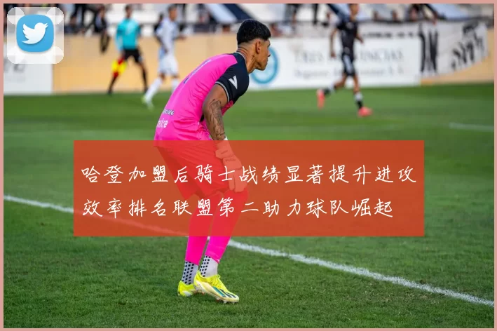 哈登加盟后骑士战绩显著提升进攻效率排名联盟第二助力球队崛起