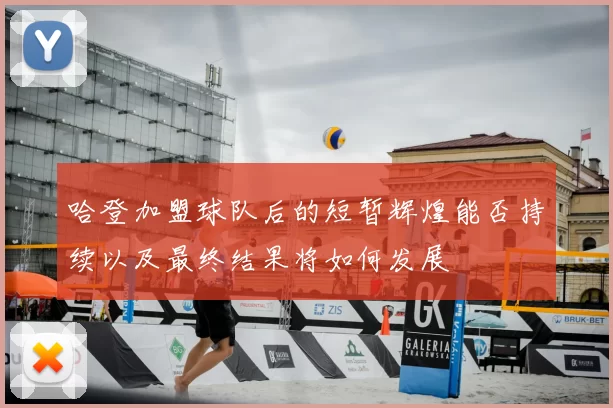 哈登加盟球队后的短暂辉煌能否持续以及最终结果将如何发展