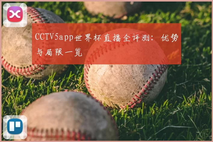 CCTV5app世界杯直播全评测:优势与局限一览
