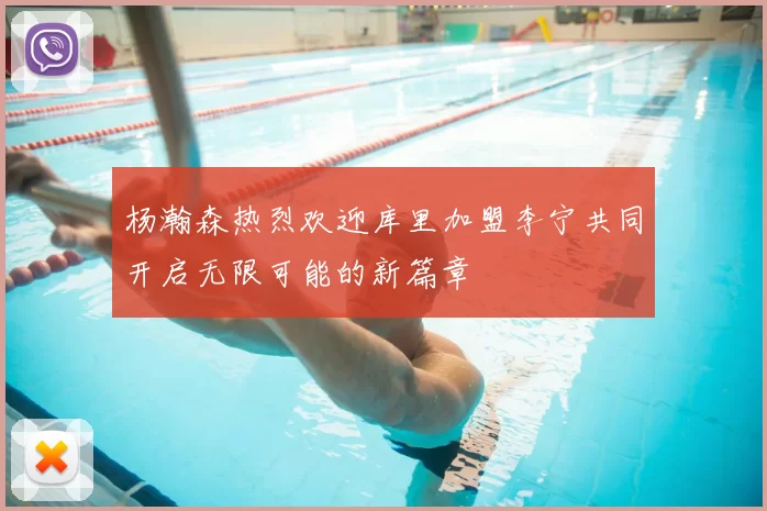 杨瀚森热烈欢迎库里加盟李宁共同开启无限可能的新篇章