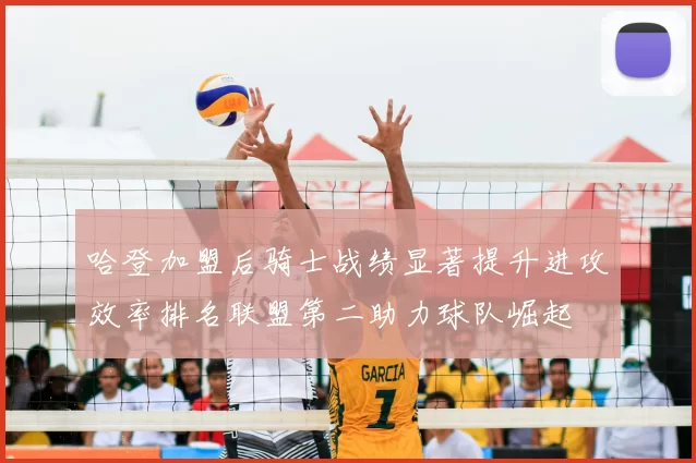 哈登加盟后骑士战绩显著提升进攻效率排名联盟第二助力球队崛起