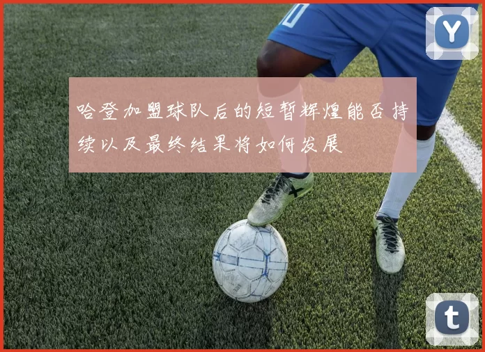 哈登加盟球队后的短暂辉煌能否持续以及最终结果将如何发展