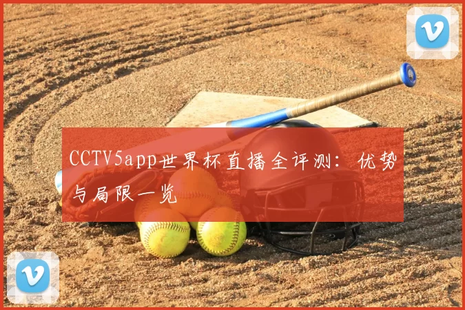 CCTV5app世界杯直播全评测:优势与局限一览