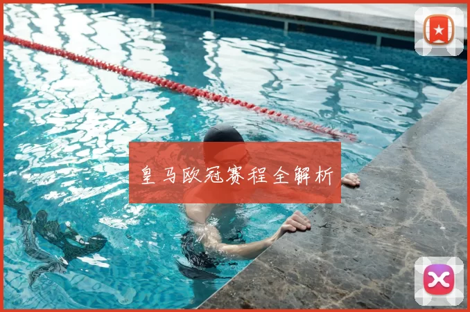 皇马欧冠赛程全解析