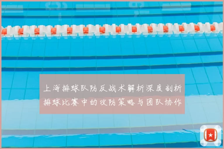 上海排球队防反战术解析深度剖析排球比赛中的攻防策略与团队协作