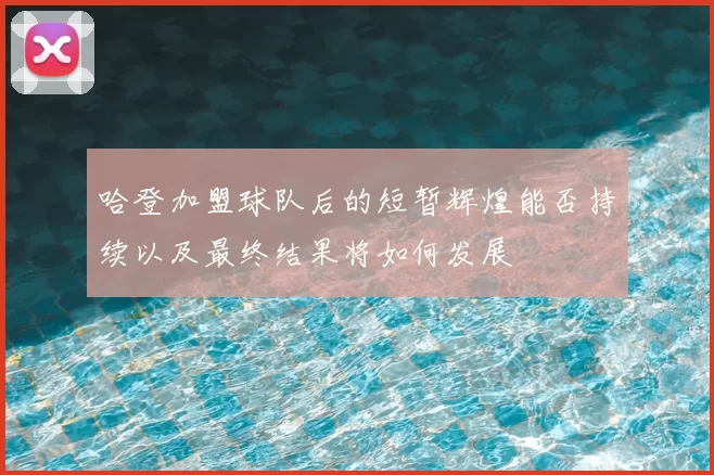 哈登加盟球队后的短暂辉煌能否持续以及最终结果将如何发展