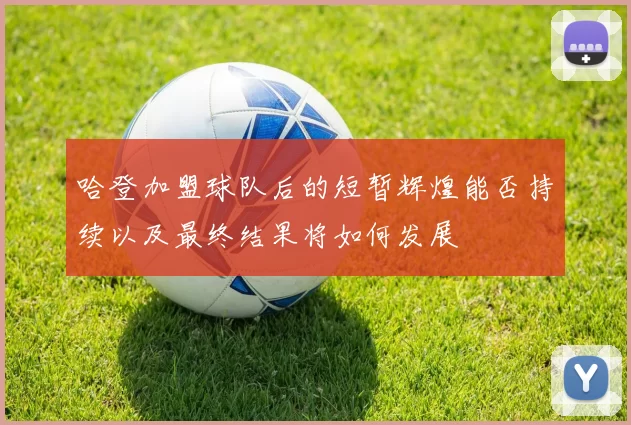 哈登加盟球队后的短暂辉煌能否持续以及最终结果将如何发展