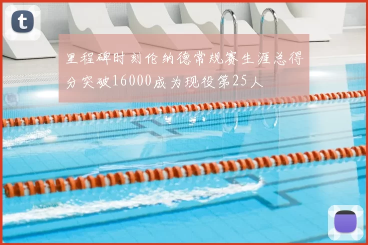 里程碑时刻伦纳德常规赛生涯总得分突破16000成为现役第25人