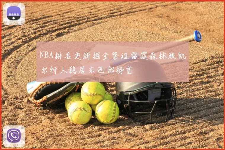 NBA排名更新掘金紧追雷霆森林狼凯尔特人稳居东西部榜首