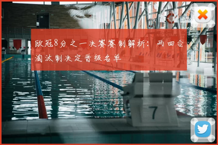 欧冠8分之一决赛赛制解析:两回合淘汰制决定晋级名单