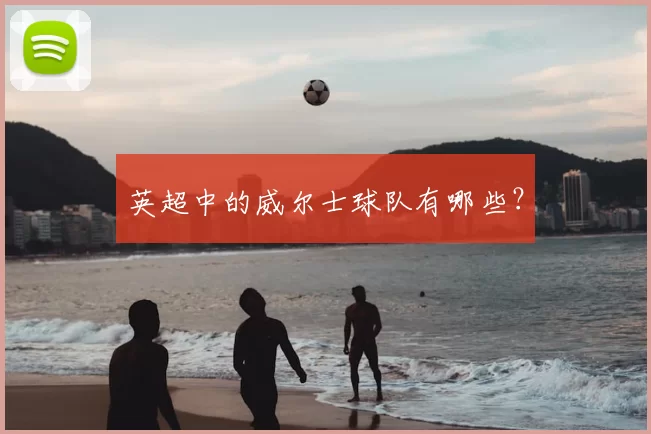 英超中的威尔士球队有哪些？