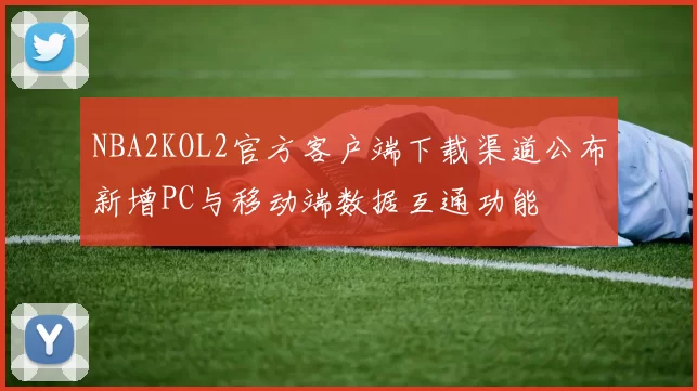 NBA2KOL2官方客户端下载渠道公布新增PC与移动端数据互通功能