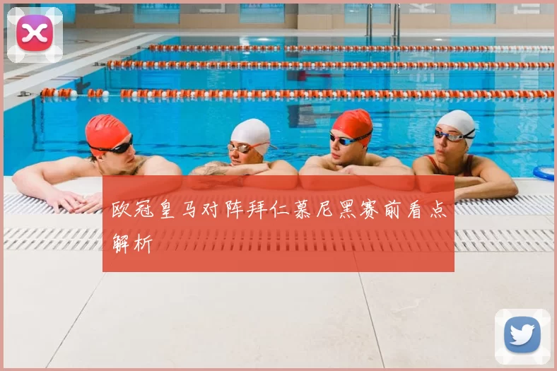 欧冠皇马对阵拜仁慕尼黑赛前看点解析