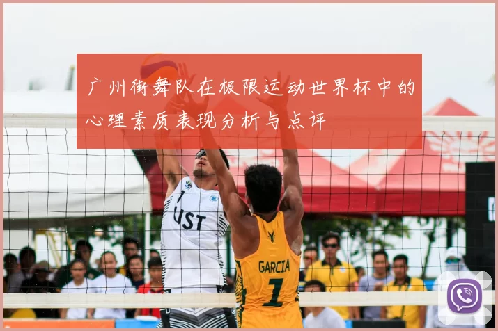 广州街舞队在极限运动世界杯中的心理素质表现分析与点评