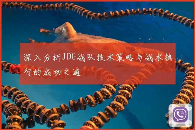 深入分析JDG战队技术策略与战术执行的成功之道