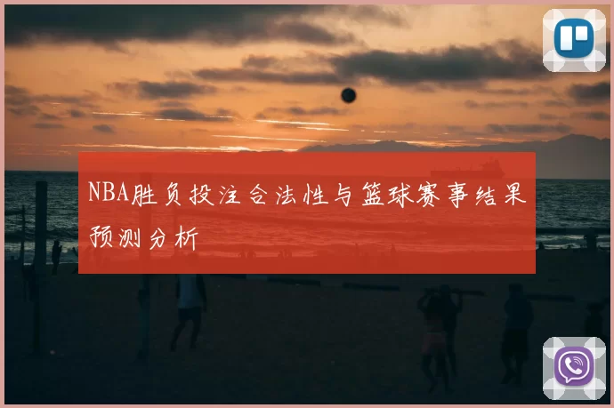 NBA胜负投注合法性与篮球赛事结果预测分析