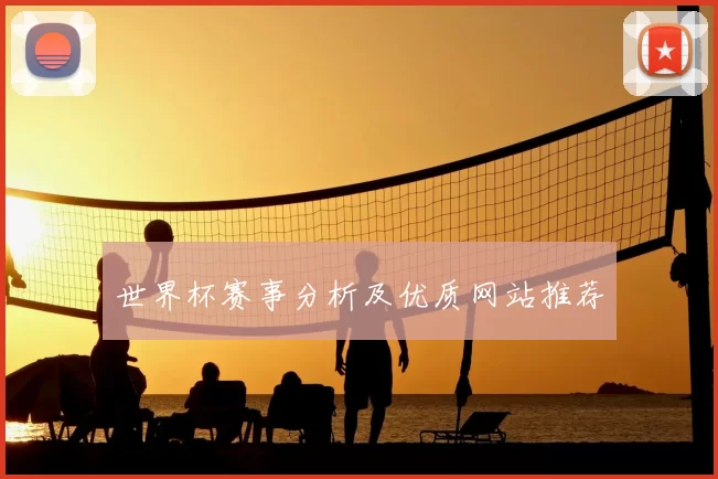 世界杯赛事分析及优质网站推荐