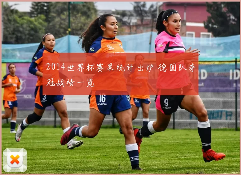 2014世界杯赛果统计出炉 德国队夺冠战绩一览