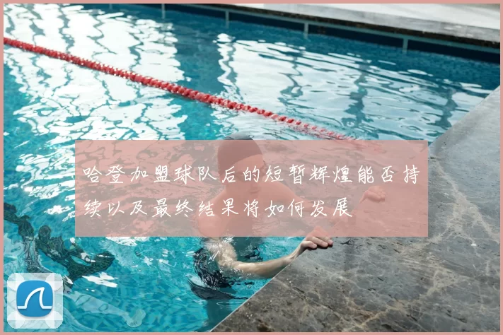 哈登加盟球队后的短暂辉煌能否持续以及最终结果将如何发展