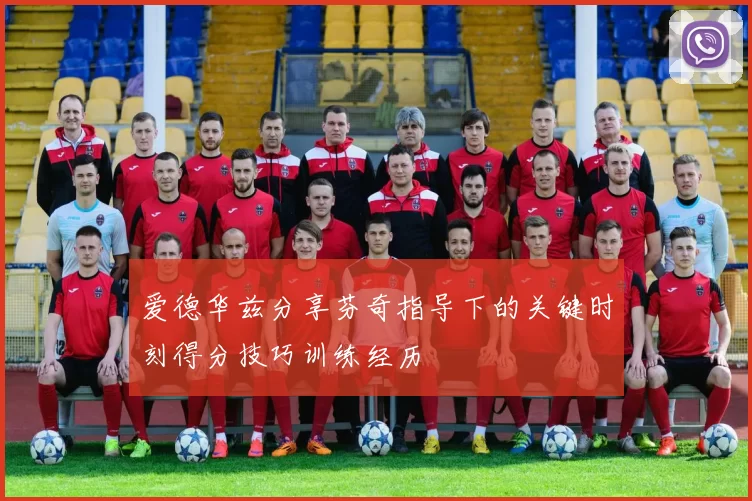 爱德华兹分享芬奇指导下的关键时刻得分技巧训练经历